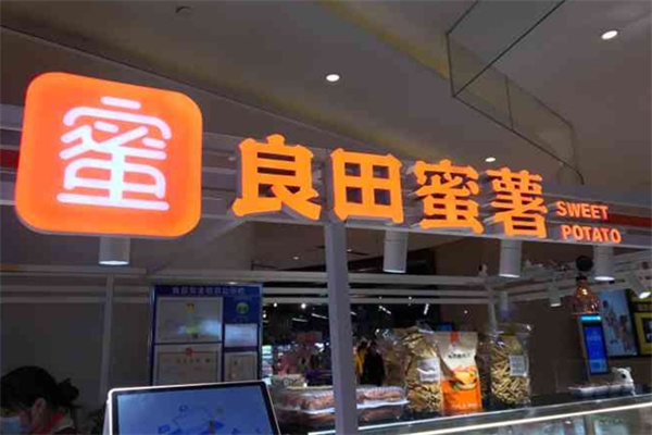良田蜜薯