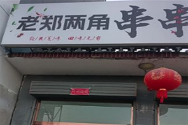 老郑两角串串香烧烤
