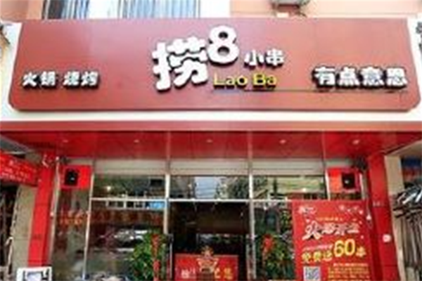 捞8小串 捞8小串