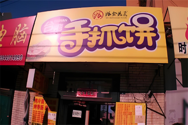 粮全其美手抓饼店 粮全其美手抓饼店