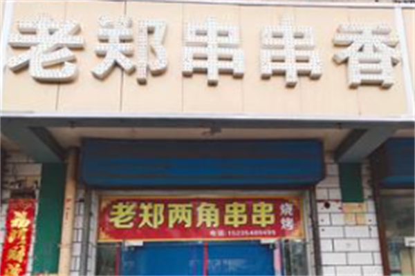 老郑两角串串香烧烤
