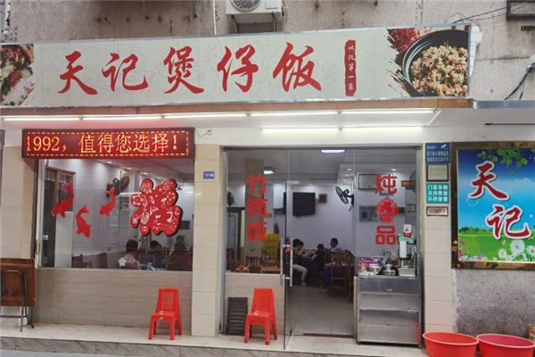 天记煲仔饭