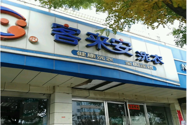 客来安干洗