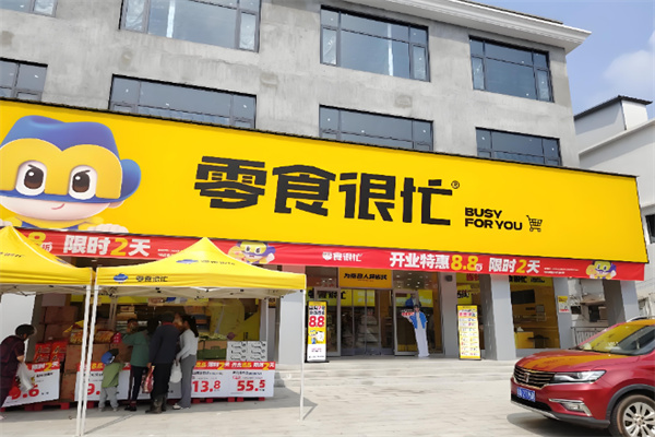 零食很忙店