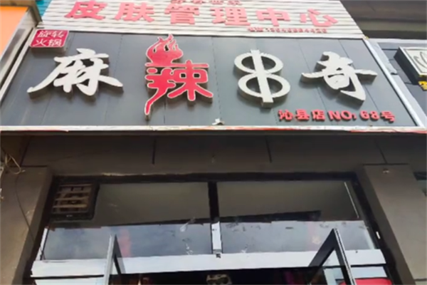麻辣串奇 麻辣串奇
