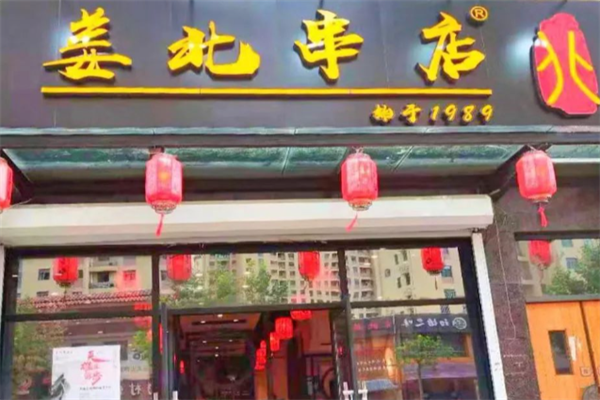 姜北串店 姜北串店