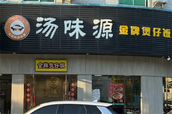汤味源煲仔饭