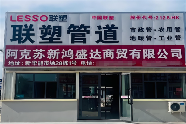 联塑经销商