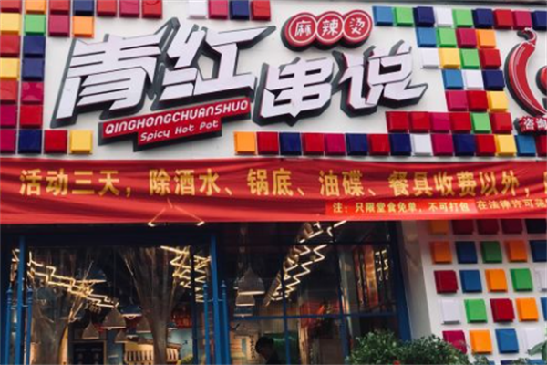 青红串说麻辣烫 青红串说麻辣烫