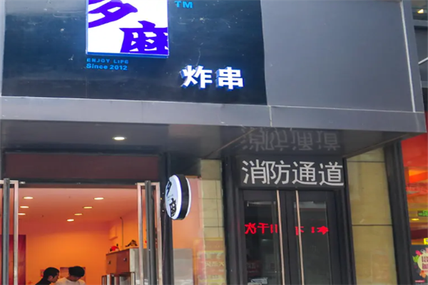 多磨炸串 多磨炸串