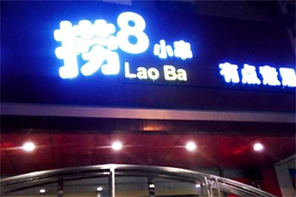 捞8小串 捞8小串
