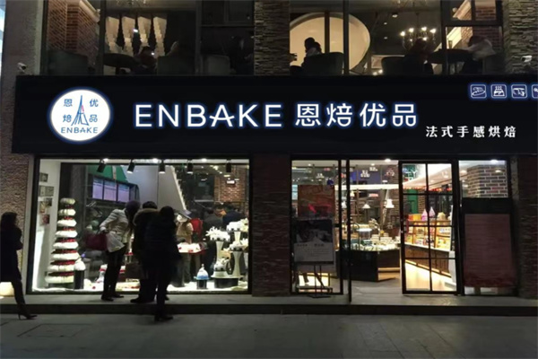 恩培优品烘培 恩培优品烘培