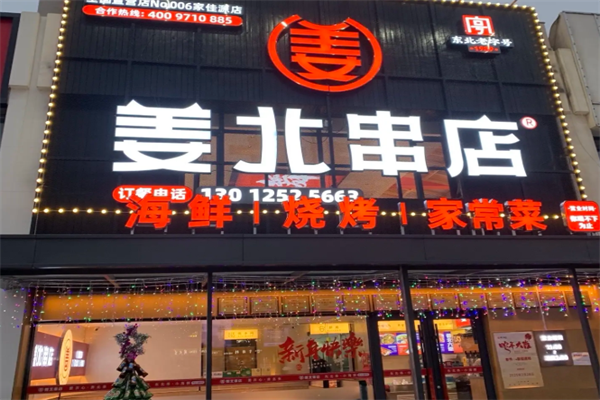 姜北串店 姜北串店