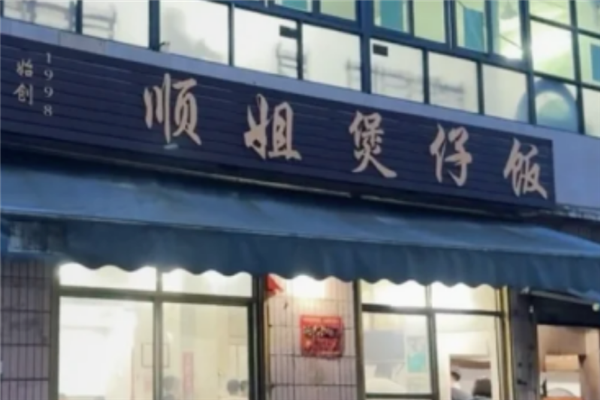 顺姐煲仔饭