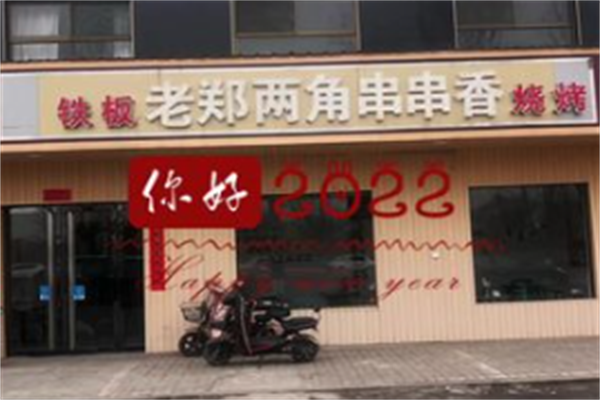 老郑两角串串香烧烤
