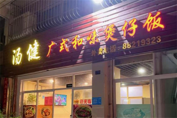 汤健广式和味煲仔饭