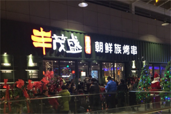 丰茂盛朝鲜族烤串