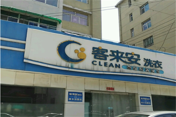 客来安干洗
