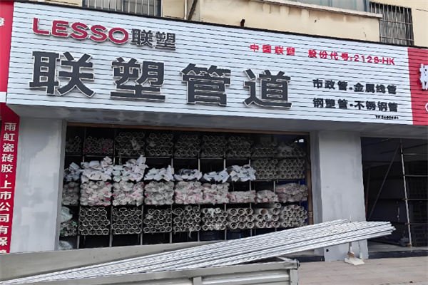 联塑经销商