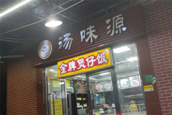 汤味源煲仔饭