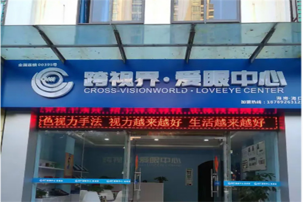 跨视界爱眼中心 跨视界爱眼中心