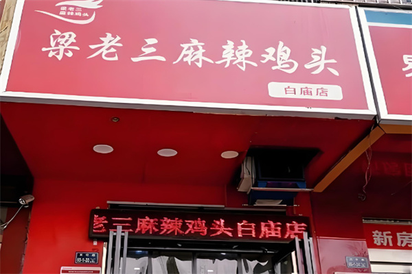 梁老三鸡头