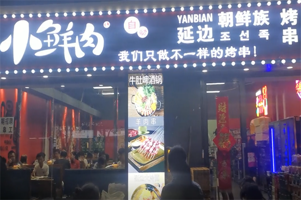 小鲜肉延边烤串