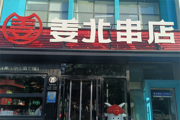 姜北串店 姜北串店