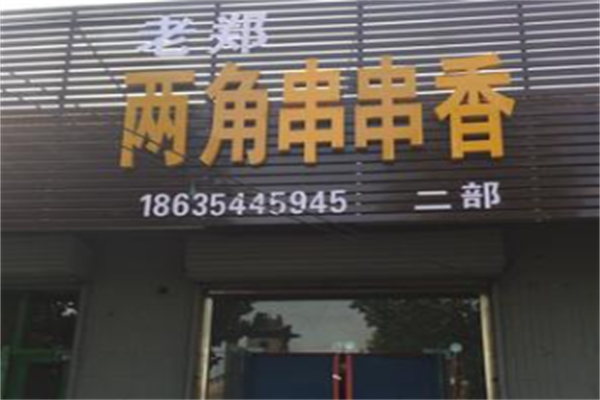 老郑两角串串香烧烤