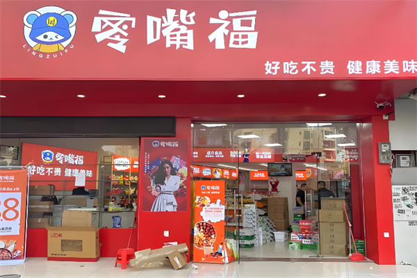 零嘴福