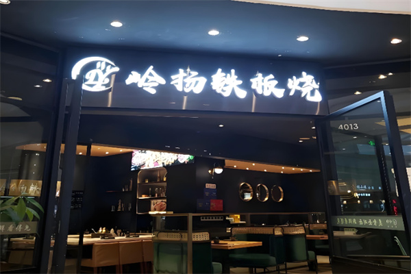 岭扬铁板烧