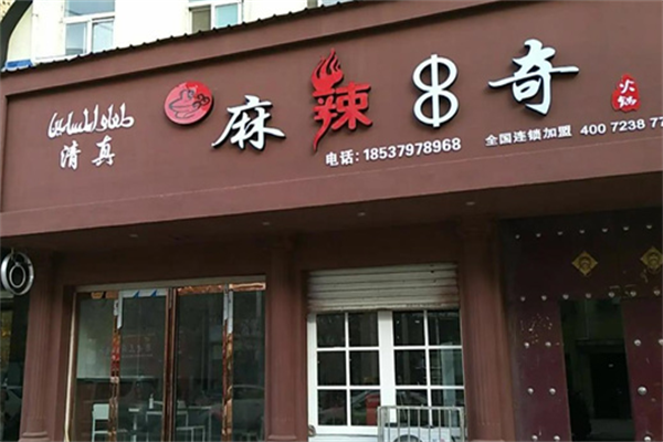 麻辣串奇 麻辣串奇