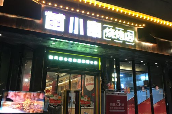 苗小串烧烤