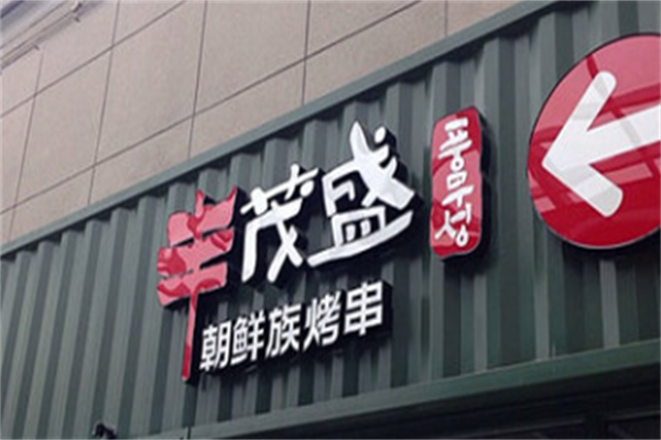 丰茂盛朝鲜族烤串