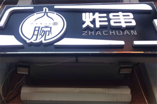 大腕炸串