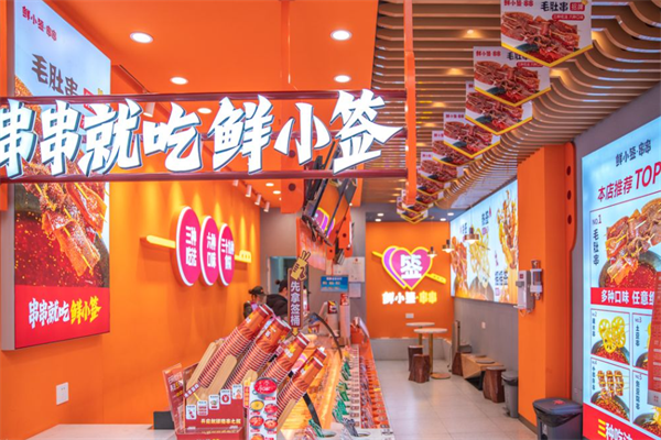 鲜小签串串