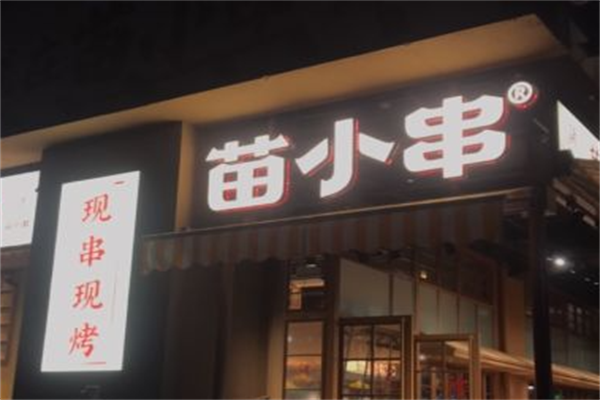 苗小串烧烤