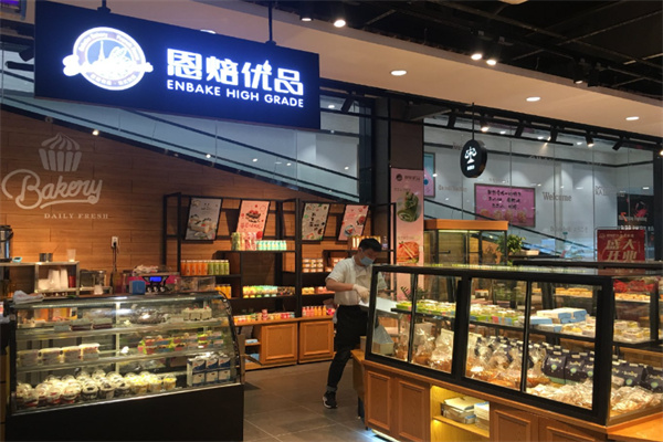 恩培优品烘培 恩培优品烘培