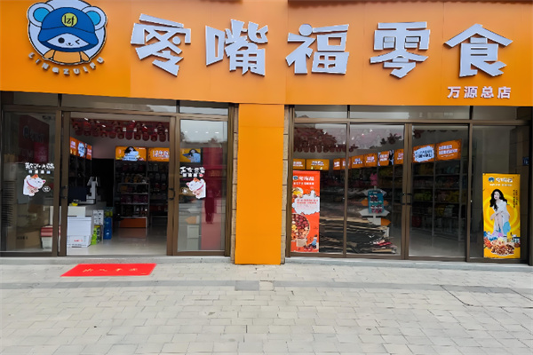 零嘴福