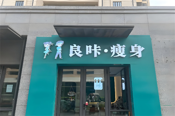 良咔减肥