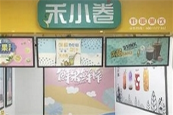 禾小卷炸串果饮店 禾小卷炸串果饮店