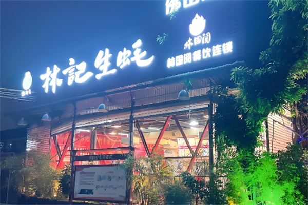 林记生蚝