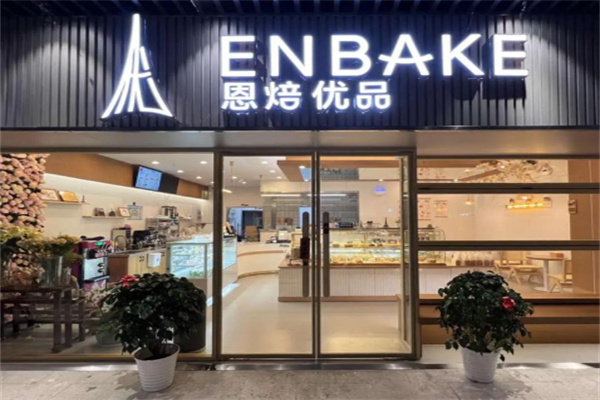 恩培优品烘培 恩培优品烘培