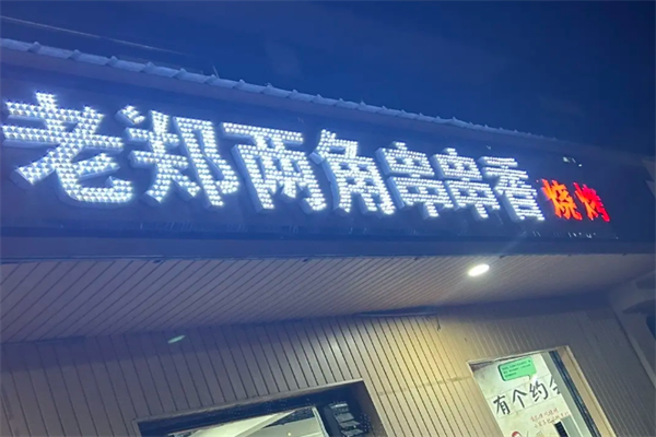 老郑两角串串香烧烤