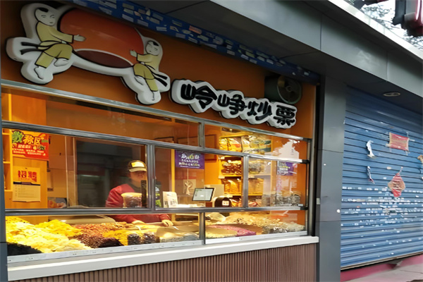 岭峥炒栗零食