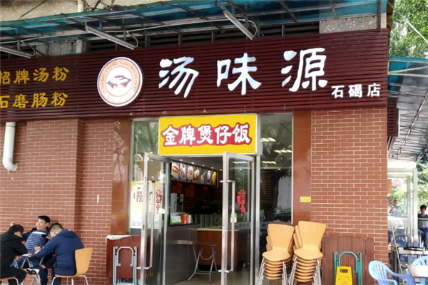 汤味源煲仔饭