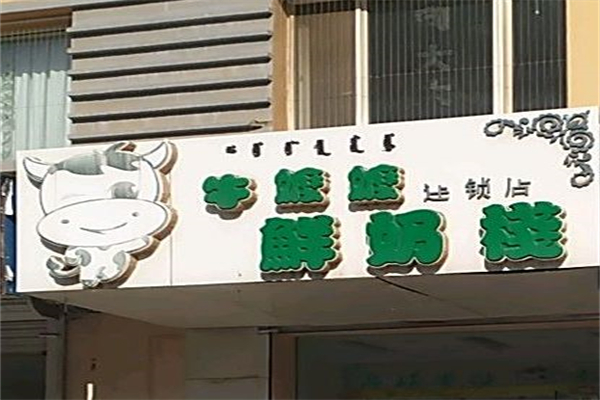 牛嬷嬷鲜奶吧加盟