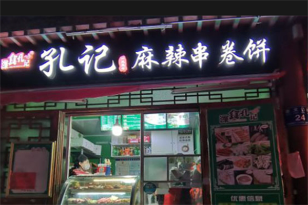 孔记麻辣串卷饼