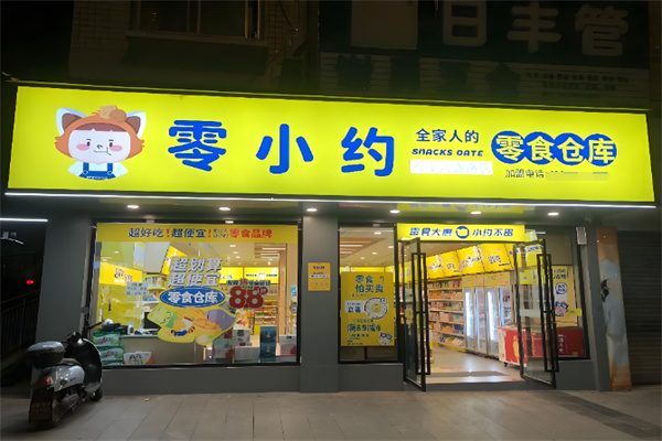 零小约零食店