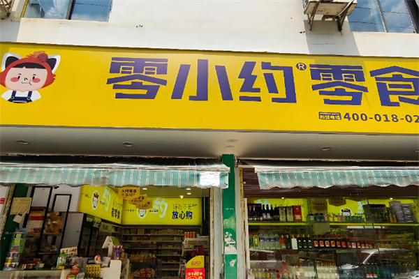 零小约零食店